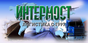 Компания «Интермост логистика» осуществляет автомобильные и железнодорожные перевозки контейнеров в Магадан для дальнейшей их отправки морем
