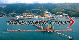 Компания «Трансюником» осуществляет морские перевозки через порт Новороссийск с полным комплексом услуг