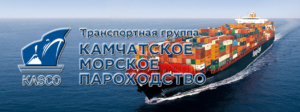 ООО «Камчатское морское пароходство» осуществляет регулярные круглогодичные отправки грузов строго по расписанию линии Владивосток - Петропавловск-Камчатский