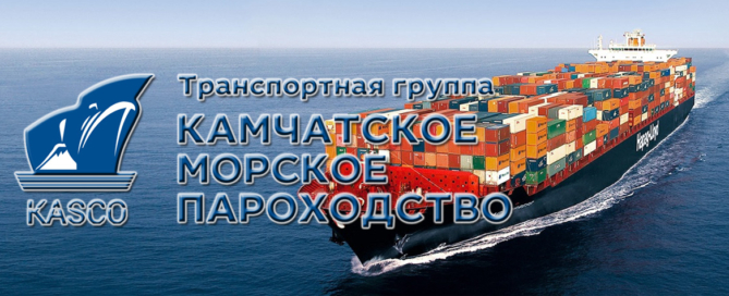 ООО «Камчатское морское пароходство» осуществляет регулярные круглогодичные отправки грузов строго по расписанию линии Владивосток - Петропавловск-Камчатский