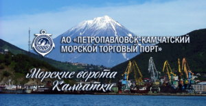 АО «Петропавловск-Камчатский морской торговый порт» открыт для захода судов круглый год, осуществляет погрузки-разгрузки судов, таможенное оформление и временное хранение грузов