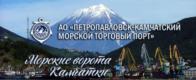 АО «Петропавловск-Камчатский морской торговый порт» открыт для захода судов круглый год, осуществляет погрузки-разгрузки судов, таможенное оформление и временное хранение грузов