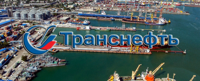 АО Транснефть осуществляет услуги по организации перевалки нефтепродуктов в формате «жд перевозка и перевалка в порту» через терминал