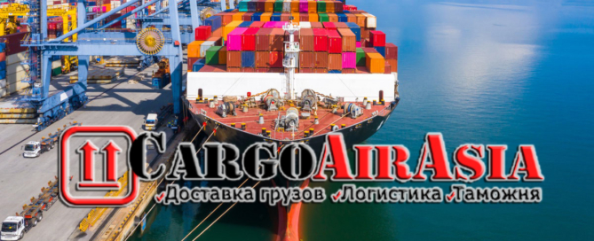 CargoAirAsia осуществляет контейнерные перевозки грузов морским транспортом в Россию из Китая через порты Санкт-Петербург, Новороссийск, Котка, Гамбург
