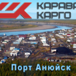 Морские и речные грузоперевозки на Чукотку маршрутом Владивосток-Магадан-Сеймчан-Анюйск-Билибино