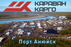 Караван-Карго осуществляет речные перевозки грузовы из Владивостока или Хабаровска в Магадан, с дальнейшей отправкой по реке Колыма в порт Анюйск