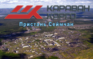 Караван-Карго перевозит грузы по реке из Владивостока или Хабаровска в поселок-пристань Сеймчан
