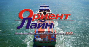 Компания «Ориент Лайн» специализируется на международных морских перевозках
