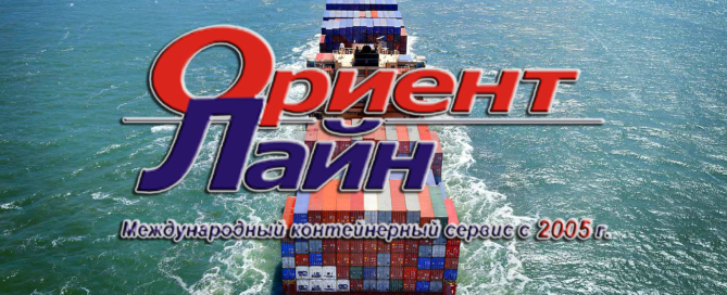 Компания «Ориент Лайн» специализируется на международных морских перевозках