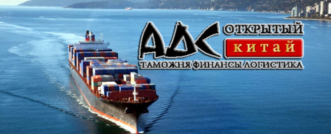 Компания «Открытый Китай» доставляет сборные, генеральные грузы из Китая в Новороссийск, организует таможенное оформление и выпуск