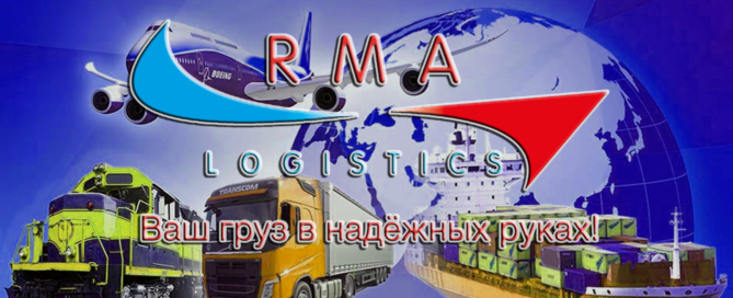 «RMA Logistics» доставит и растаможит грузы из Китая по «зелёному коридору»