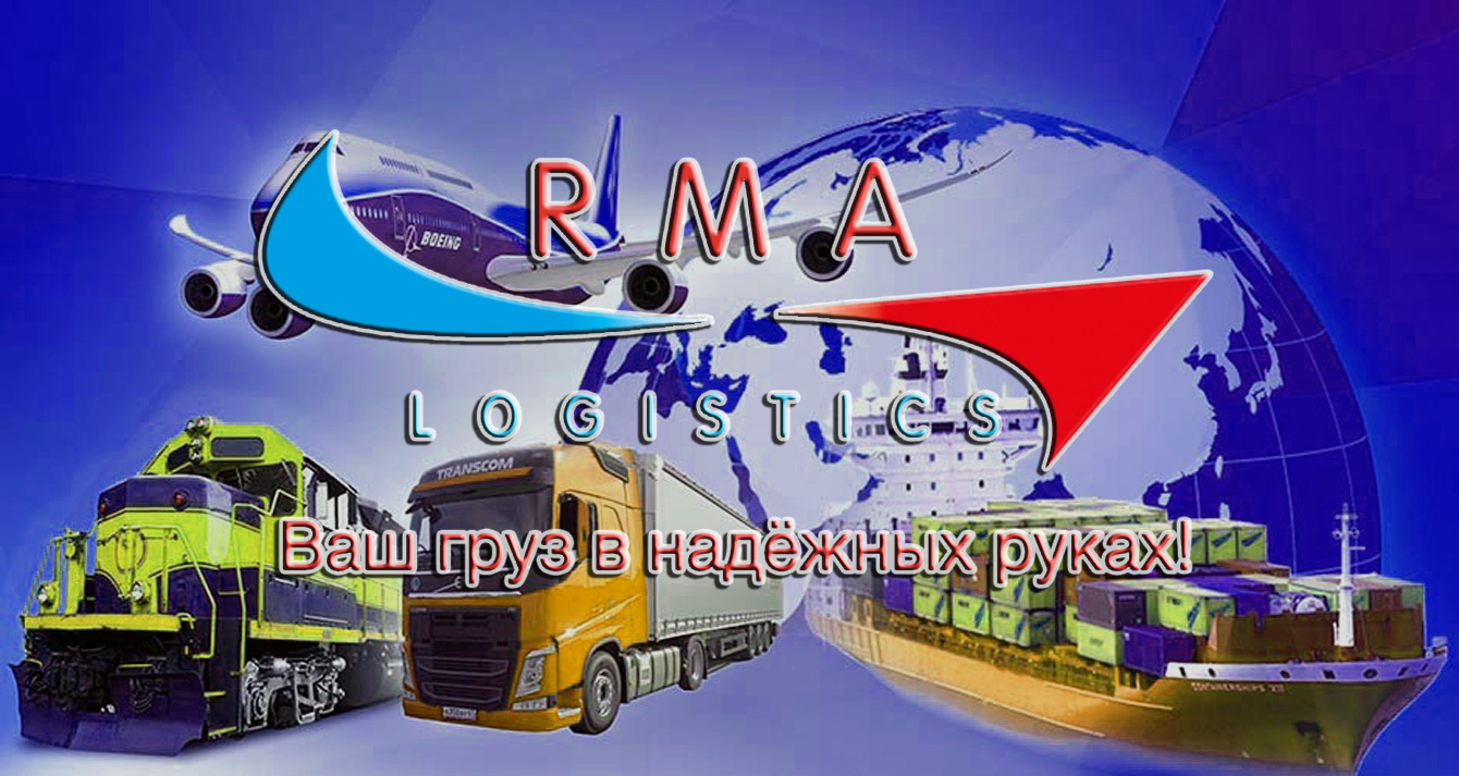 «RMA Logistics» доставит и растаможит грузы из Китая по «зелёному коридору»