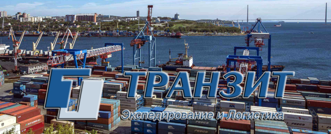 Компания «Транзит» аккредитована в портах «Владивосток», «Находка», «Восточный», «Санкт-Петербург», «Бронка», «Усть-Луга», а также «Новороссийск»