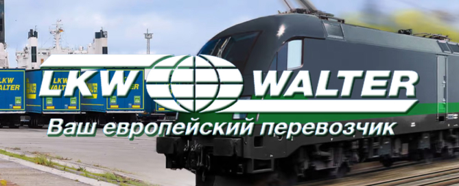 LKW WALTER организовывает автомобильные и железнодорожно-паромные комбинированные перевозки комплектных грузов