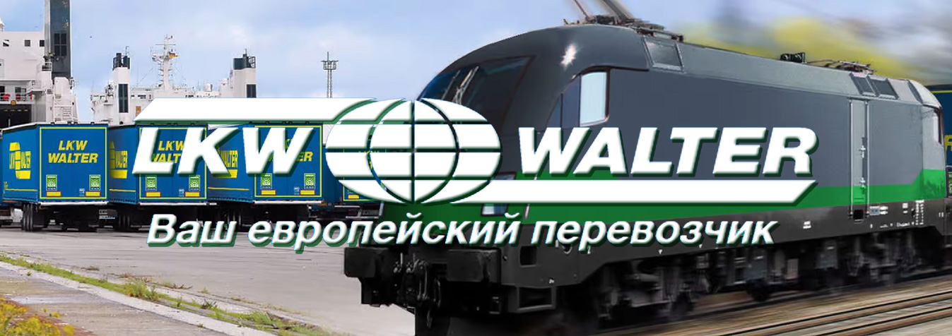 LKW WALTER организовывает автомобильные и железнодорожно-паромные комбинированные перевозки комплектных грузов