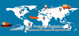 Логистическая компания Sea Freight Logistics предлагает услуги по международным и внутренним грузоперевозкам в любых направлениях