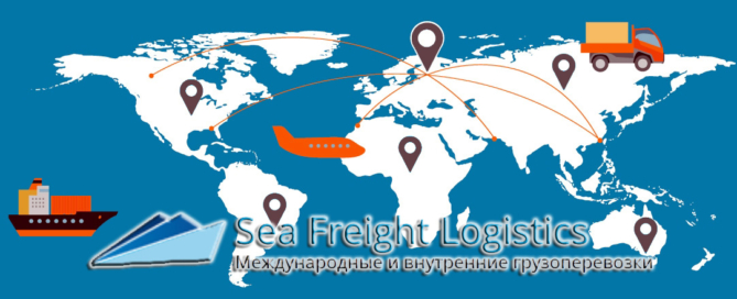Логистическая компания Sea Freight Logistics предлагает услуги по международным и внутренним грузоперевозкам в любых направлениях