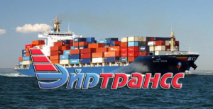 AirTranss осуществляет морские и мультимодальные грузоперевозки, как на внутрироссийском так и на международном направлениях