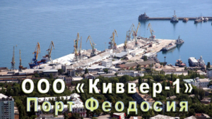 ООО «Киввер-1» работает с Администрацией порта Феодосия, осуществляет грузовые операции