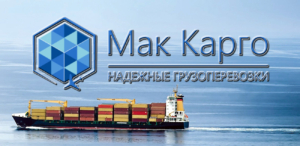 ООО «MAKCARGO» осуществляет морские перевозки грузов по России и другим странам мира