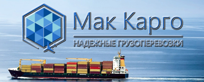 ООО «MAKCARGO» осуществляет морские перевозки грузов по России и другим странам мира