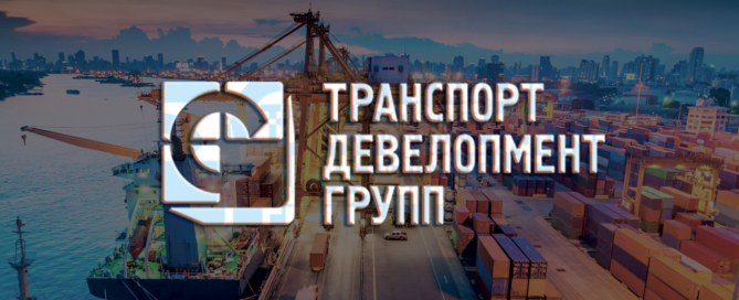 ООО «Транспорт девелопмент групп» разработало и внедрило «Универсальный программный комплекс» (УПК ТДГ)