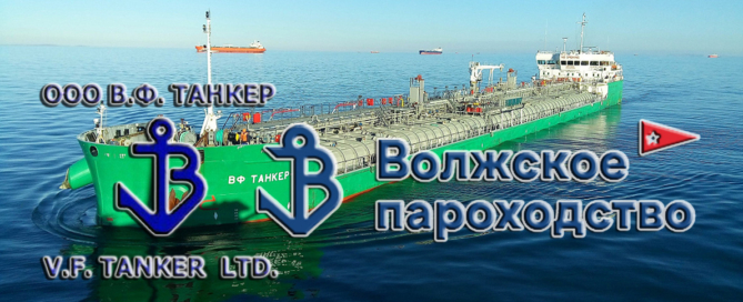 ООО «В.Ф. Танкер» перевозит сырую нефть, мазут, дизельное топливо, бензины, пищевые и индустриальные масла, а также химические грузы
