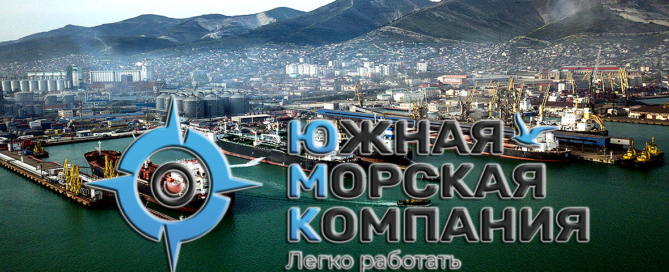 ООО «Южная Морская Компания» обеспечивает транзитный проход судов по Керченскому проливу, проводит их водолазный осмотр и подводные ремонтные работы