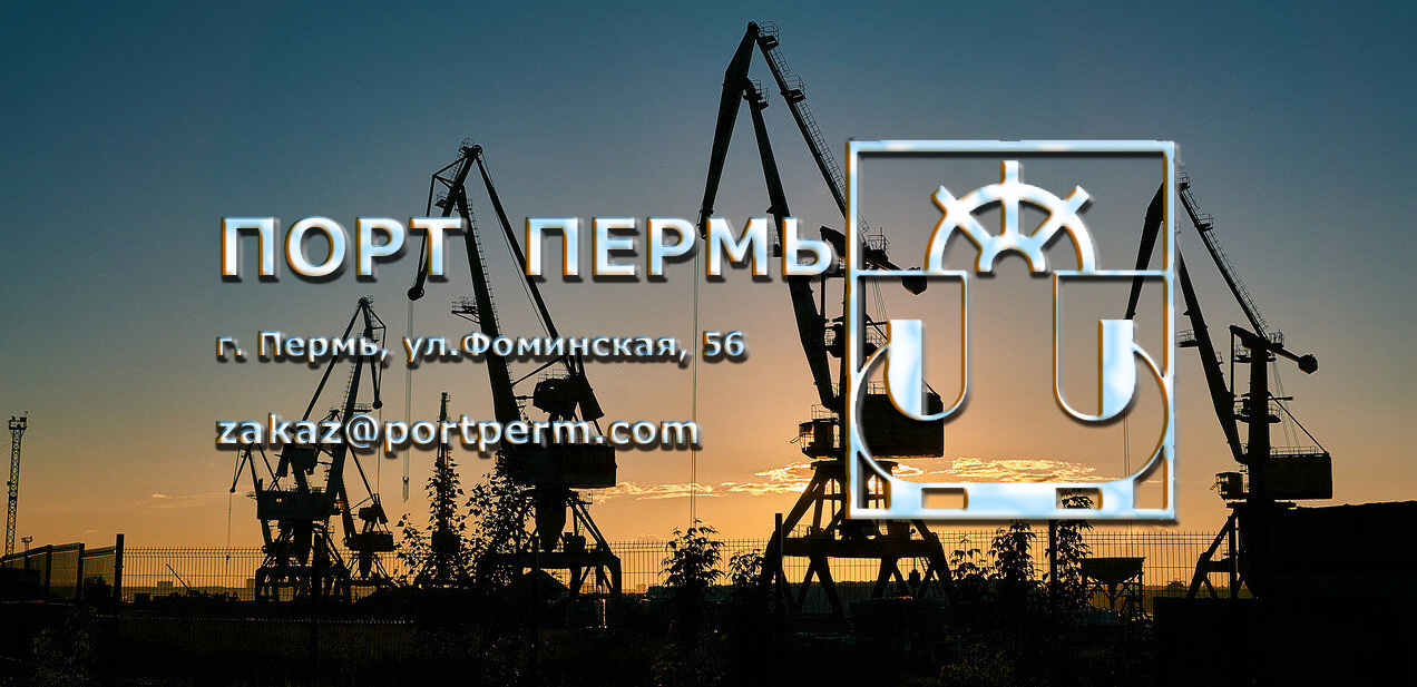 Порт Пермь осуществляет погрузочно-разгрузочные работы на судах класса «река-море», железнодорожных вагонах, автотранспорте