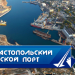 Севастопольский морской  порт открыт для взаимовыгодной работы и предлагает свои услуги по различным направлениям портовой деятельности.