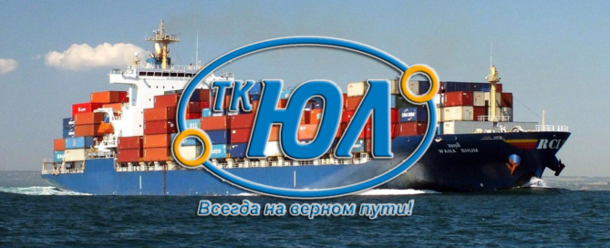 ТК Юл осуществляет морские грузоперевозки