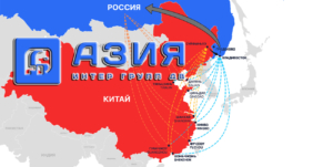 Транспортно-логистическая компания ООО «Азия Интер Групп ДВ» имеет широкую географию перевозок