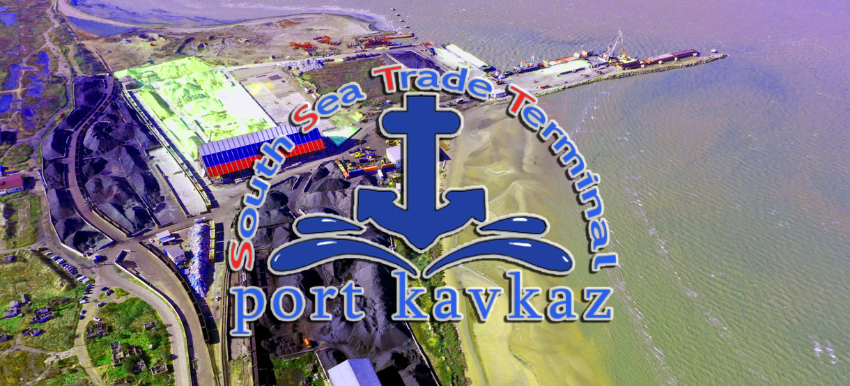 Южный Морской Торговый Терминал порт Кавказ оказывает полный комплекс стивидорных услуг