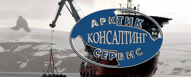 Арктик-Консалтинг-Сервис имеет морские суда с грузоподъемными устройствами не менее 40 тонн, которые осуществляют перевозки любых типов контейнеров