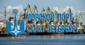 Более 2000 предприятий из России, стран СНГ, ближнего и дальнего зарубежья выбрали в качестве делового партнера АО «Морской порт Санкт-Петербург»