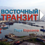 Грузоперевозки в порт Корсаков Сахалинской области.