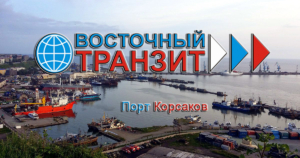 Доставка грузов в города и другие населенные пункты Сахалинской области через порт Корсаков