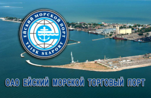 ОАО «Ейский морской порт» одна из ведущих стивидорных компаний в Азово-Черноморском бассейне