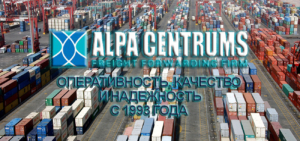 ООО «ALPA Centrums» занимается разработкой оптимальных маршрутов и организацией грузоперевозок любой сложности