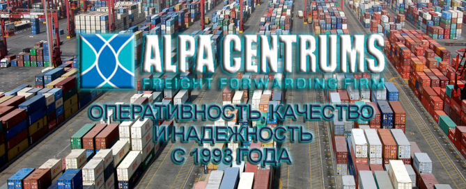 ООО «ALPA Centrums» занимается разработкой оптимальных маршрутов и организацией грузоперевозок любой сложности