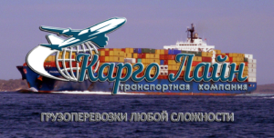 Cargo Line осуществляет морские и речные грузоперевозки на Сахалин, Камчатку и в Магадан, а также мультимодальные перевозки по России авиа-, ж/д-, морским-, речным-, авто-транспортом