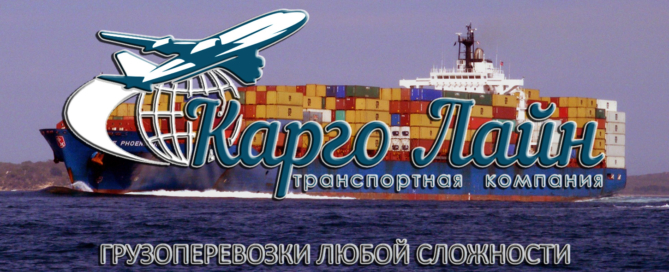 Cargo Line осуществляет морские и речные грузоперевозки на Сахалин, Камчатку и в Магадан, а также мультимодальные перевозки по России авиа-, ж/д-, морским-, речным-, авто-транспортом