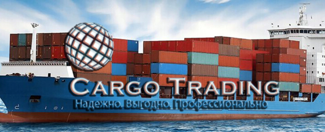 Оперативная морская контейнерная перевозка и таможенное оформление грузов от Сargo Тrading