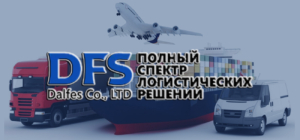 Специалисты ООО «Дальфес» оказывают услуги по сопровождению грузов при железнодорожных и автомобильных перевозках, доставке морским и авиатранспортом