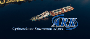 СК «Арк» работает на рынке речных и морских перевозок, осуществляет перевозки нестандартных и негабаритных грузов, агентирование, буксировку и ремонт судов