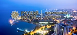Транспортная компания «Русский Восток» оказывает транспортные услуги полного цикла