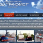 ООО "Трансфлот" - морские перевозки по всему миру.