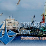 ОАО «Череповецкий порт» – один из самых крупных речных портов Волго — Балтийского водного пути и Северо — Западного бассейна.