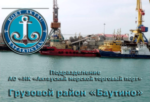 Грузовой район Баутино, подразделение АО НК Актауский морской торговый порт