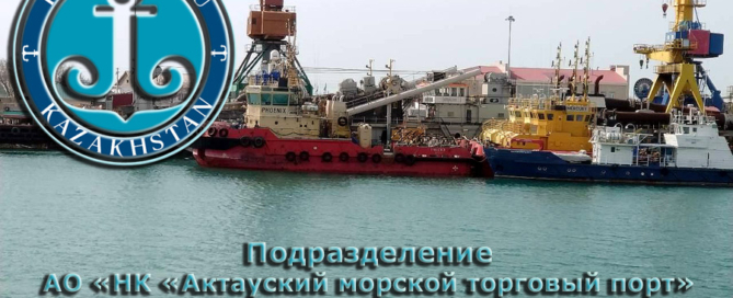 Грузовой район Баутино, подразделение АО НК Актауский морской торговый порт